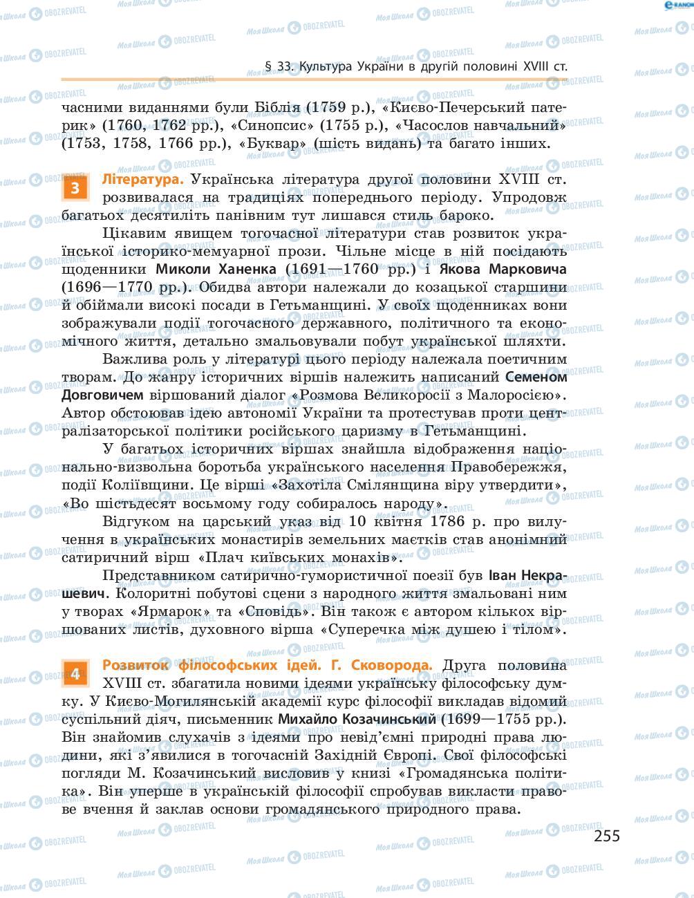 Підручники Історія України 8 клас сторінка  255