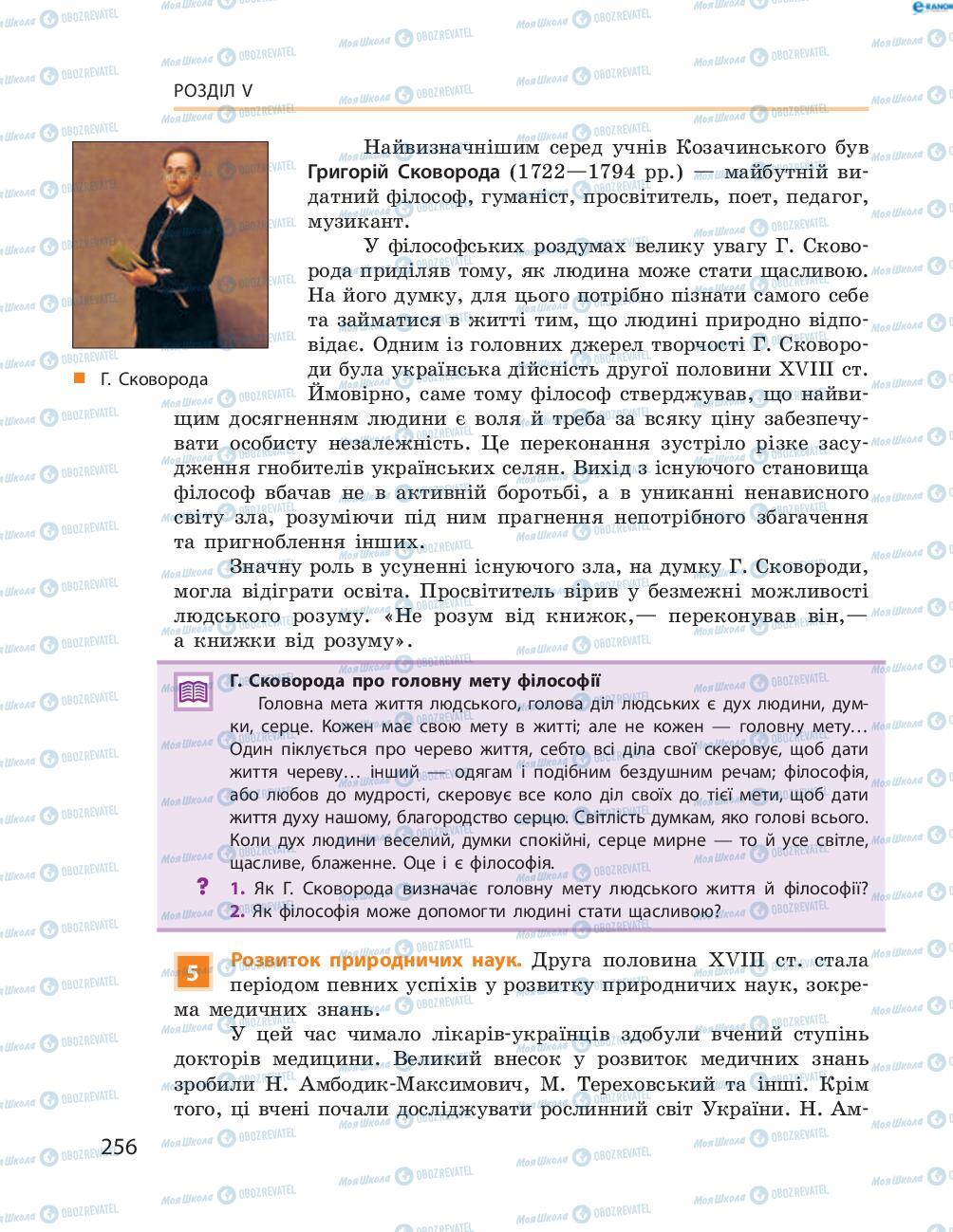 Учебники История Украины 8 класс страница  256