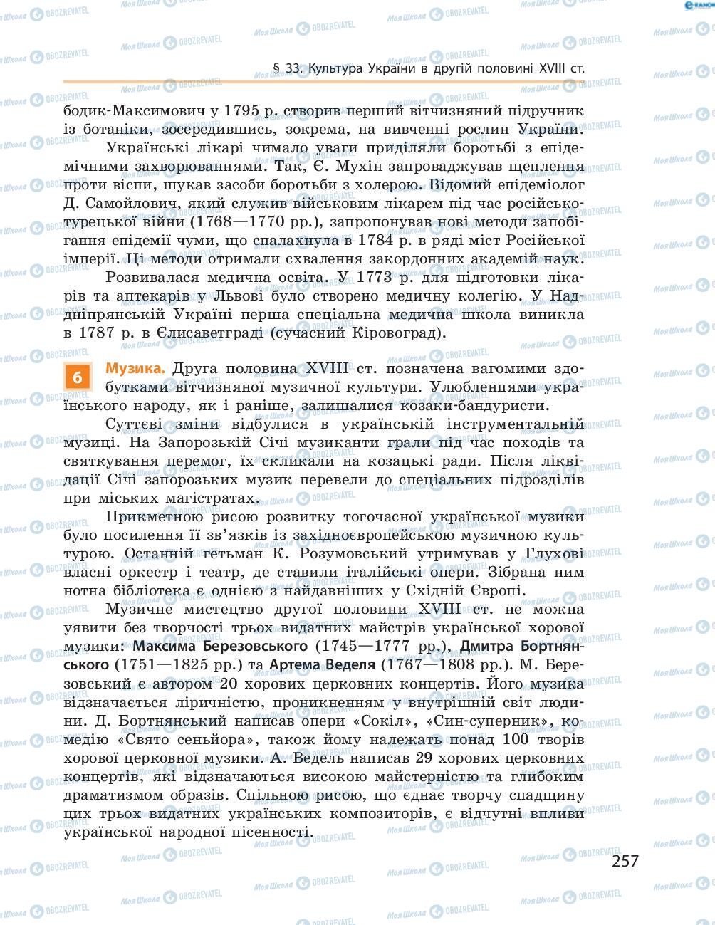 Підручники Історія України 8 клас сторінка  257