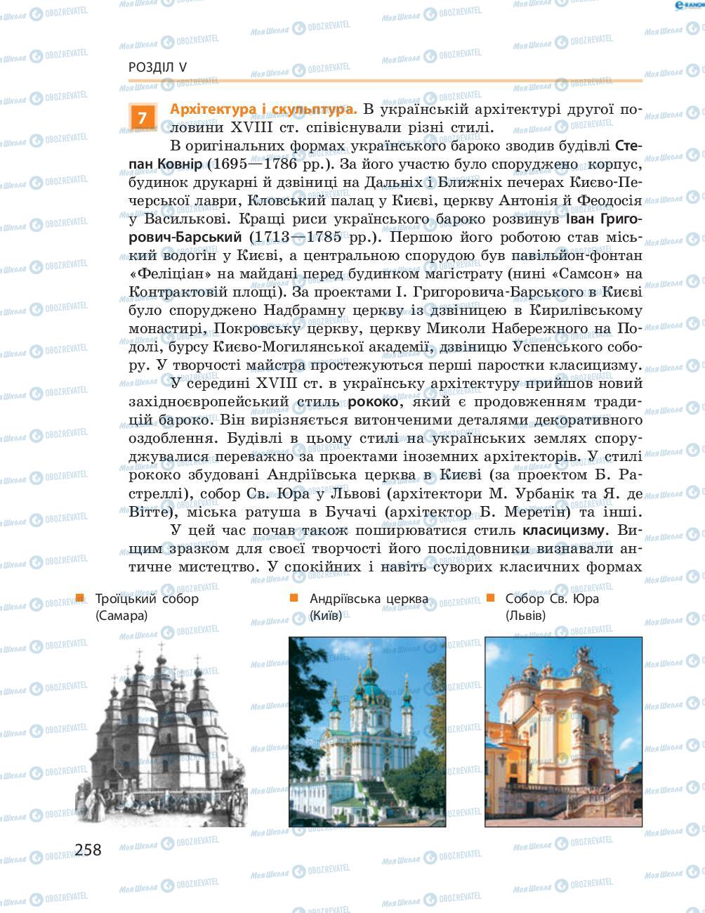 Підручники Історія України 8 клас сторінка  258