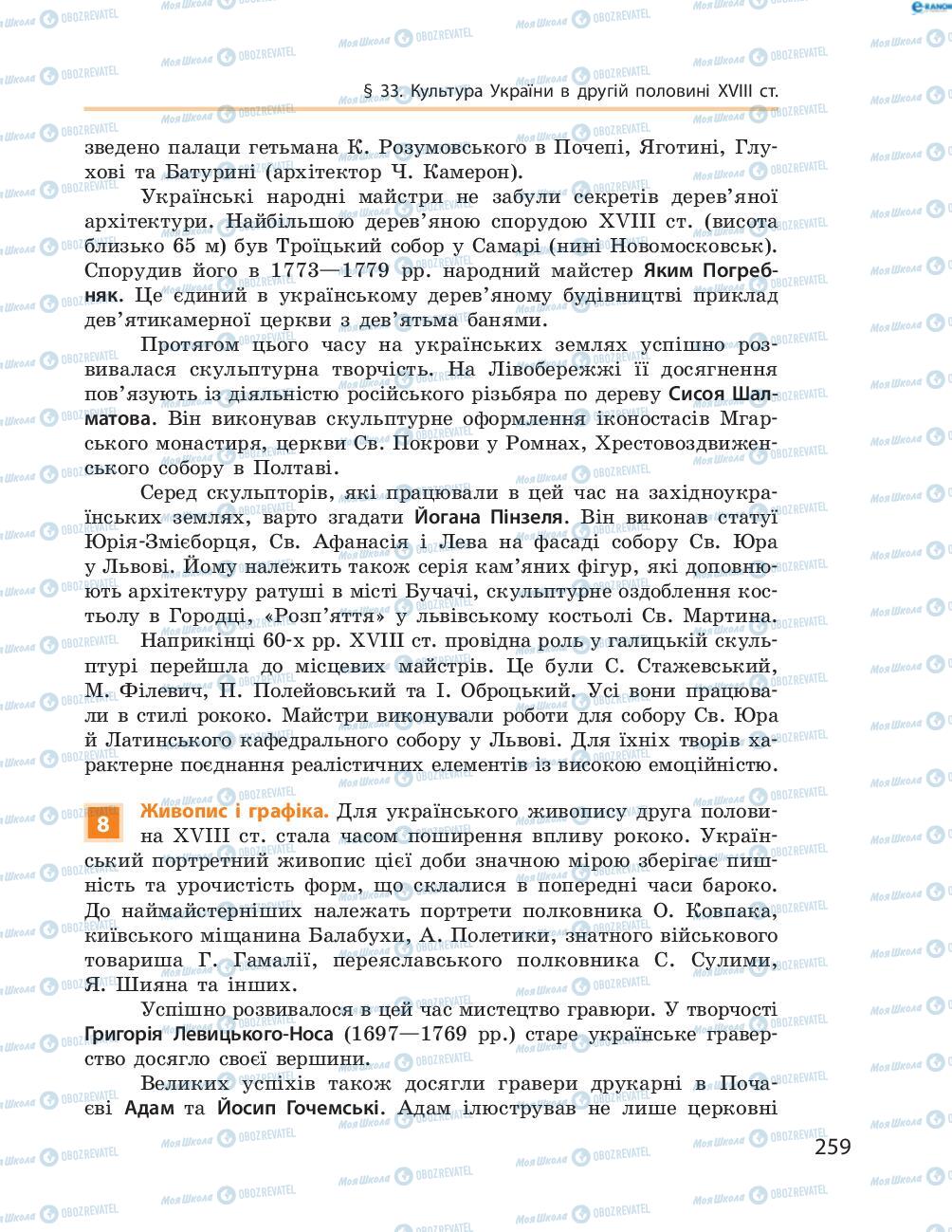 Учебники История Украины 8 класс страница  259