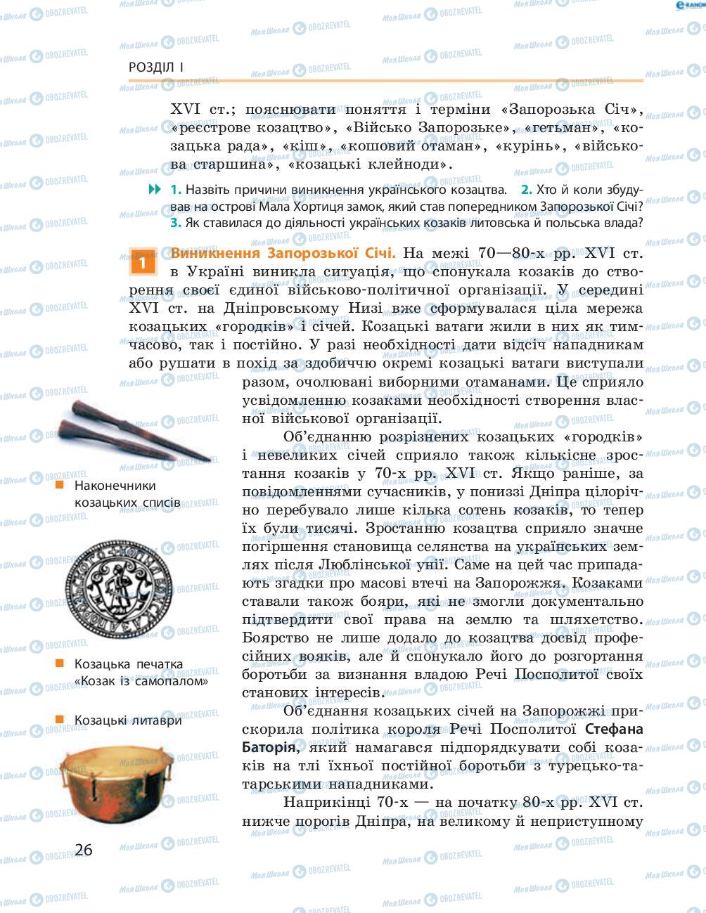 Підручники Історія України 8 клас сторінка  26