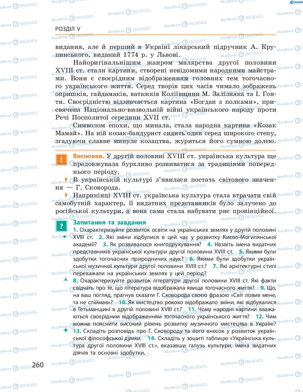 Підручники Історія України 8 клас сторінка  260