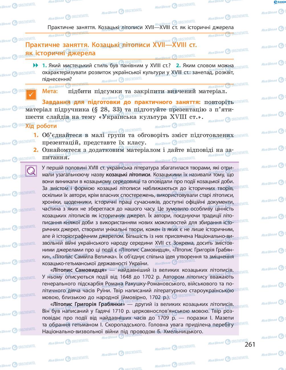 Підручники Історія України 8 клас сторінка  261