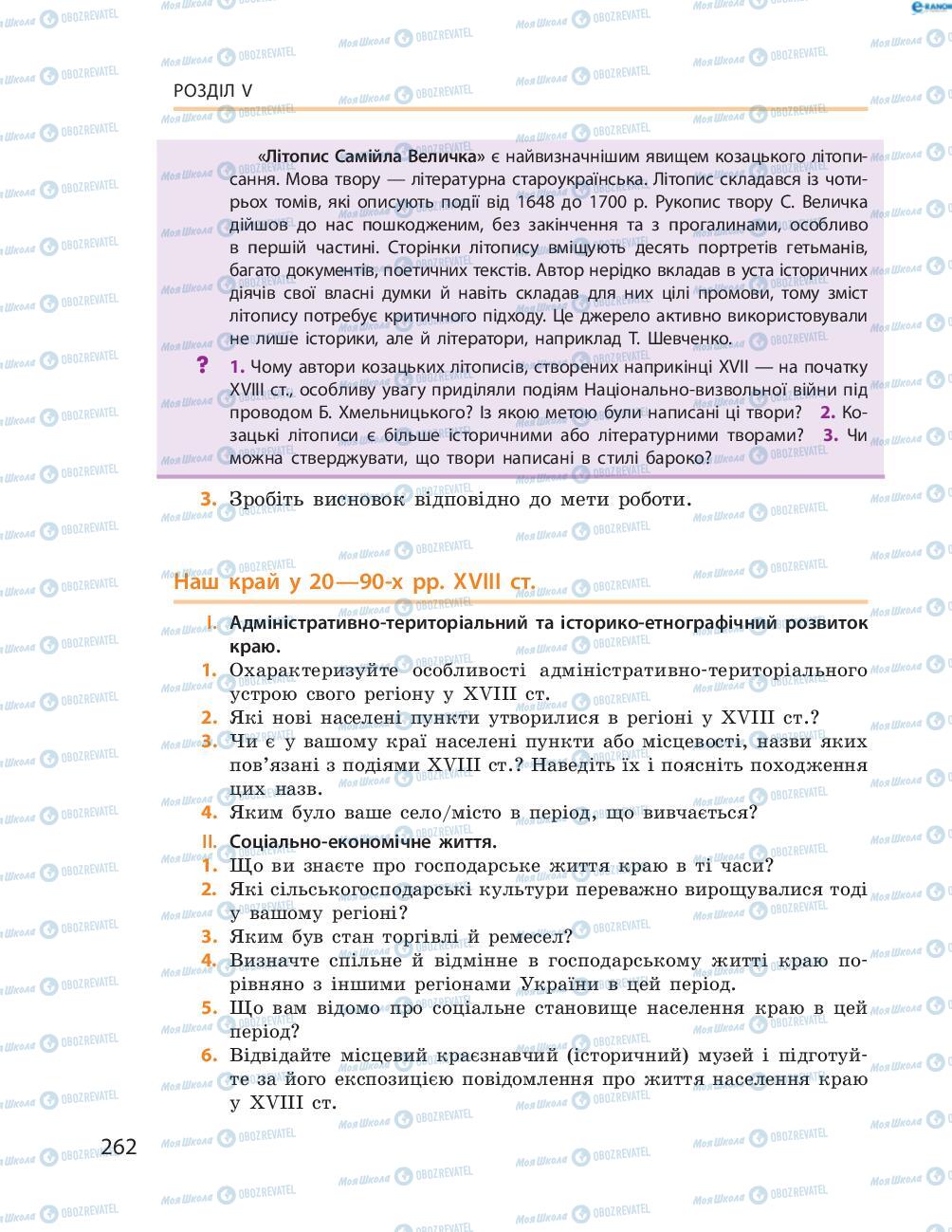 Підручники Історія України 8 клас сторінка  262