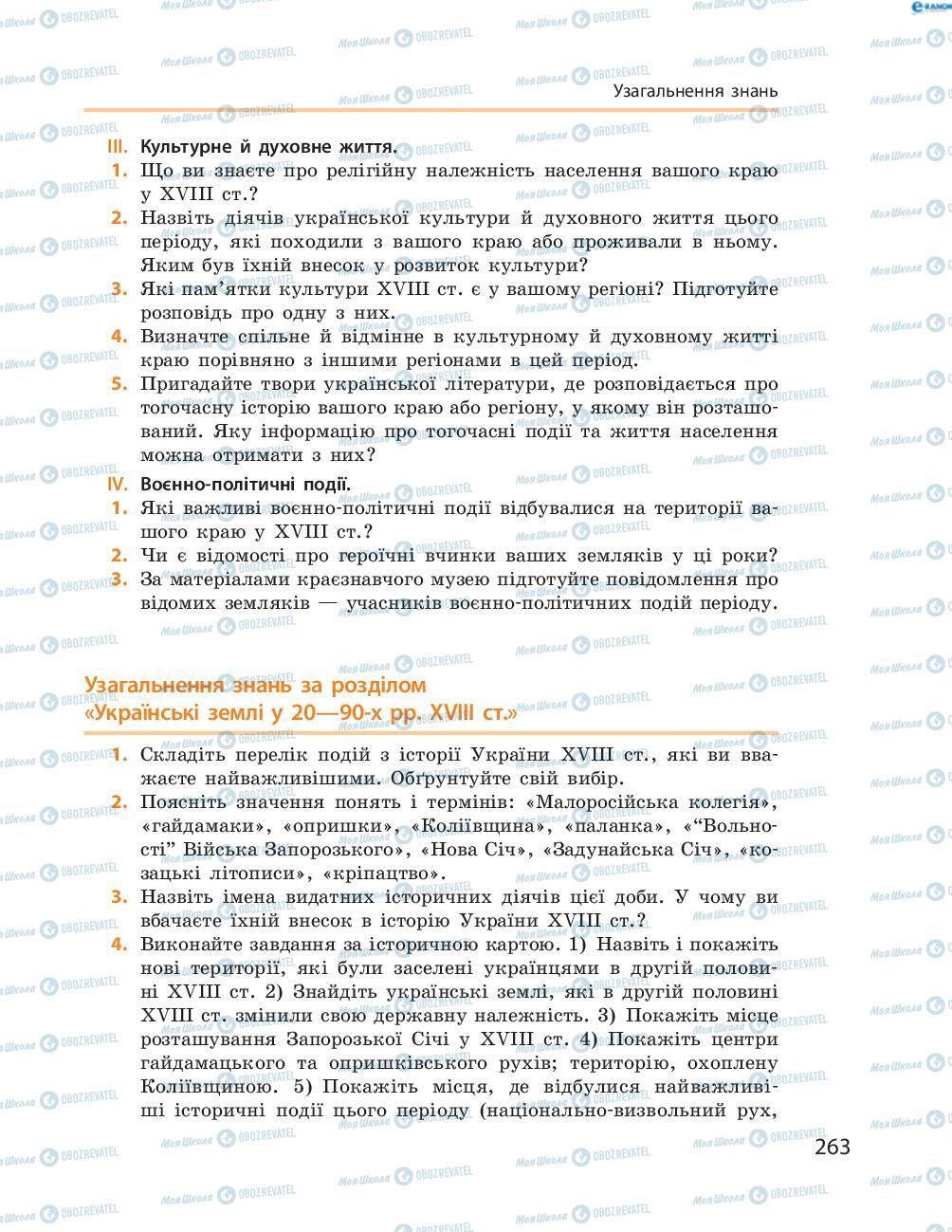 Підручники Історія України 8 клас сторінка  263