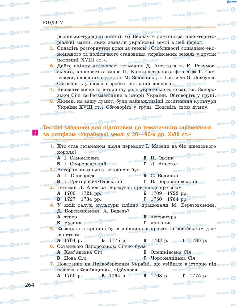 Учебники История Украины 8 класс страница  264