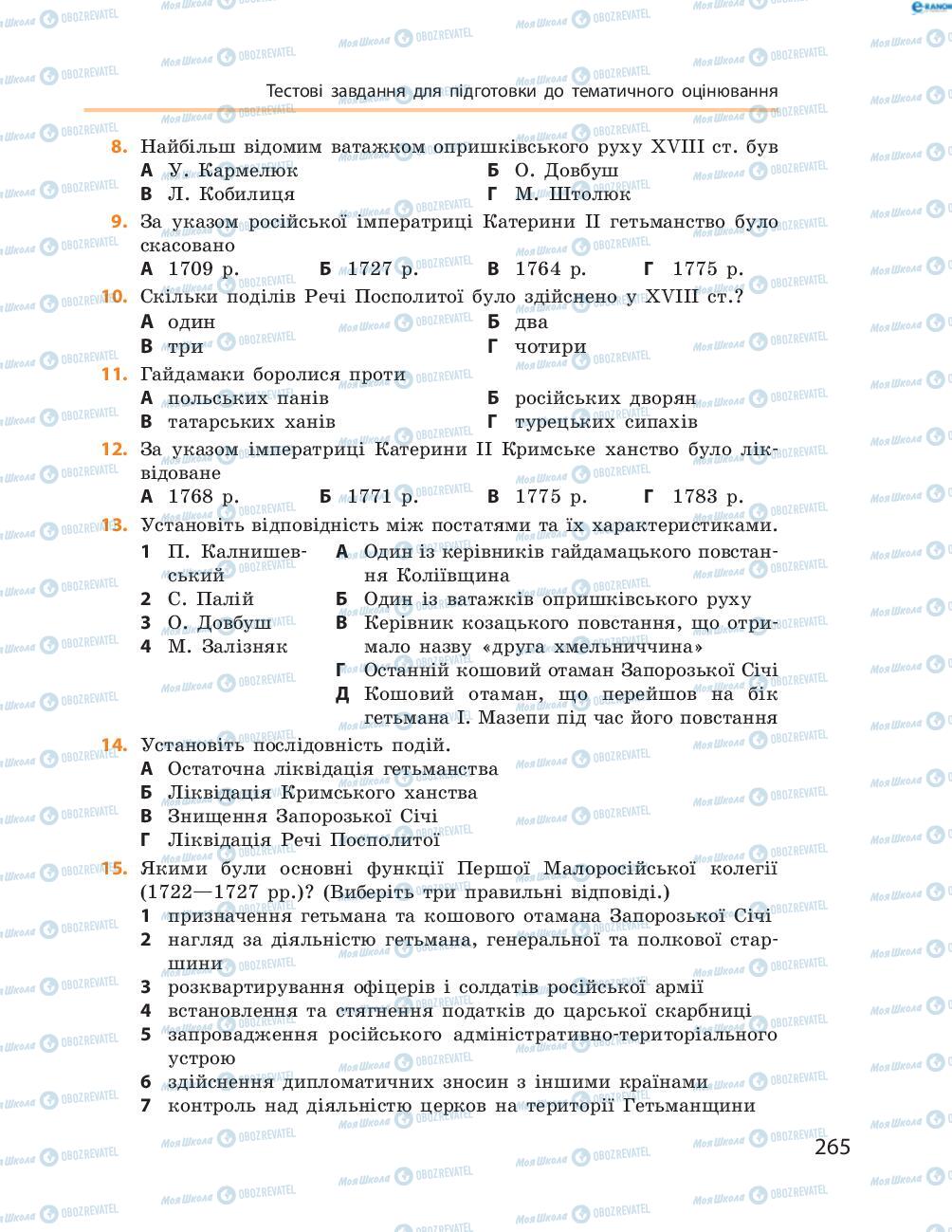 Підручники Історія України 8 клас сторінка  265