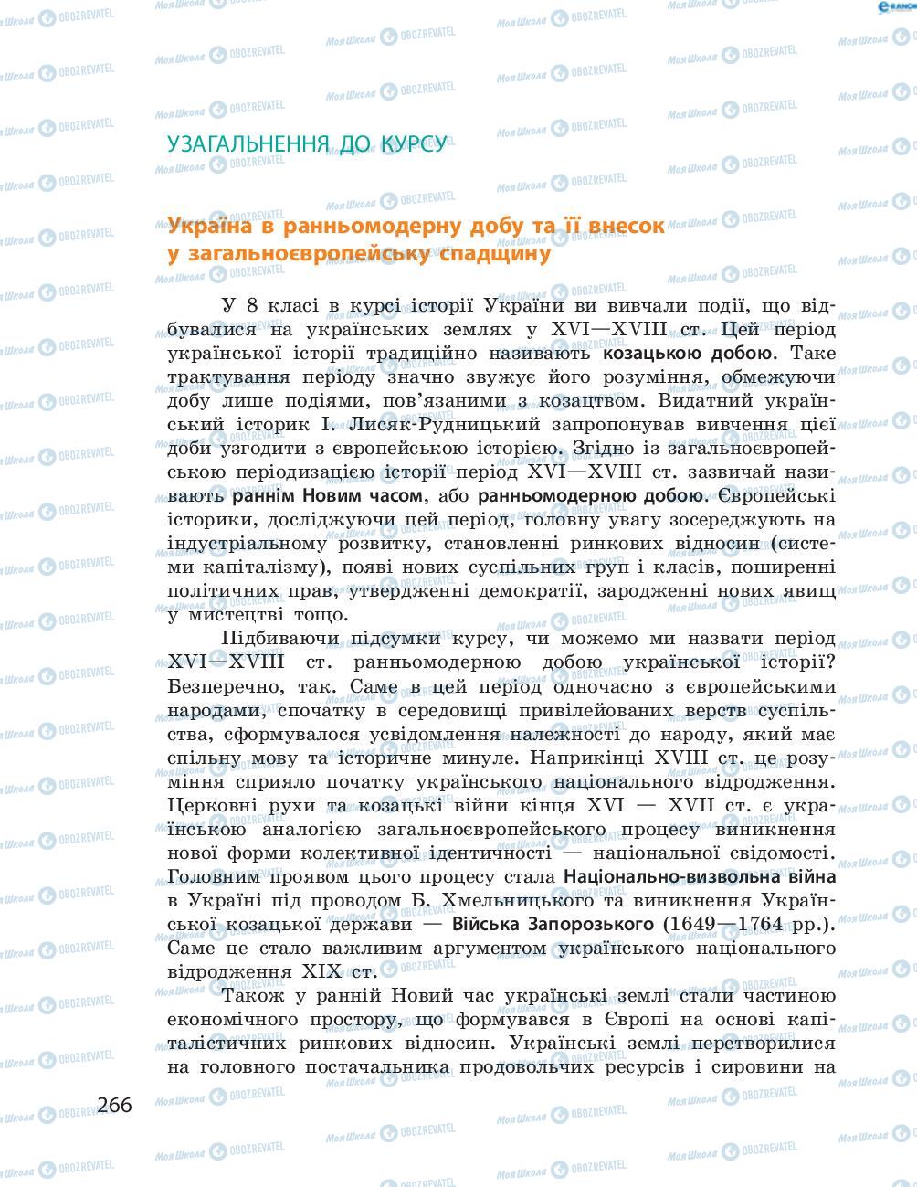 Підручники Історія України 8 клас сторінка  266