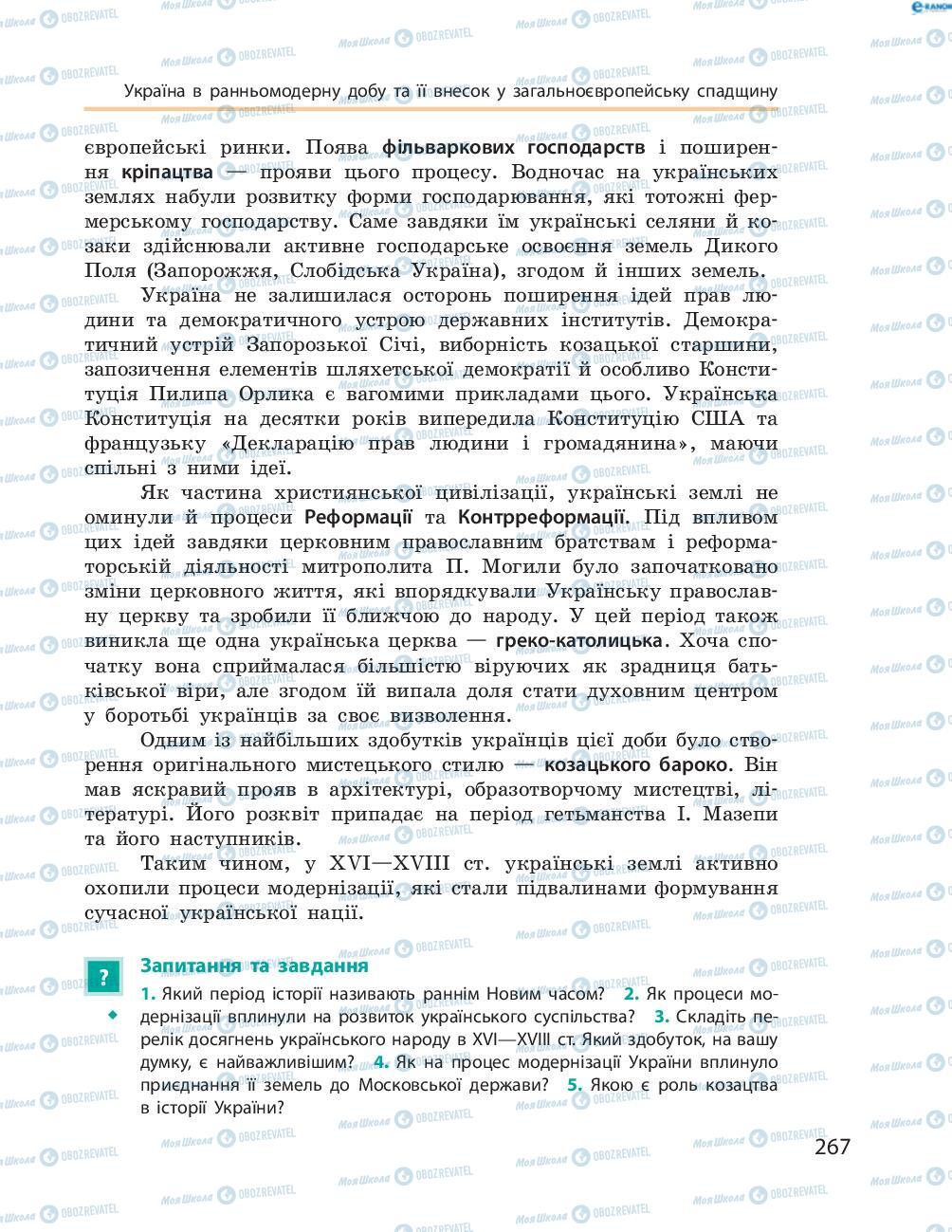 Підручники Історія України 8 клас сторінка  267
