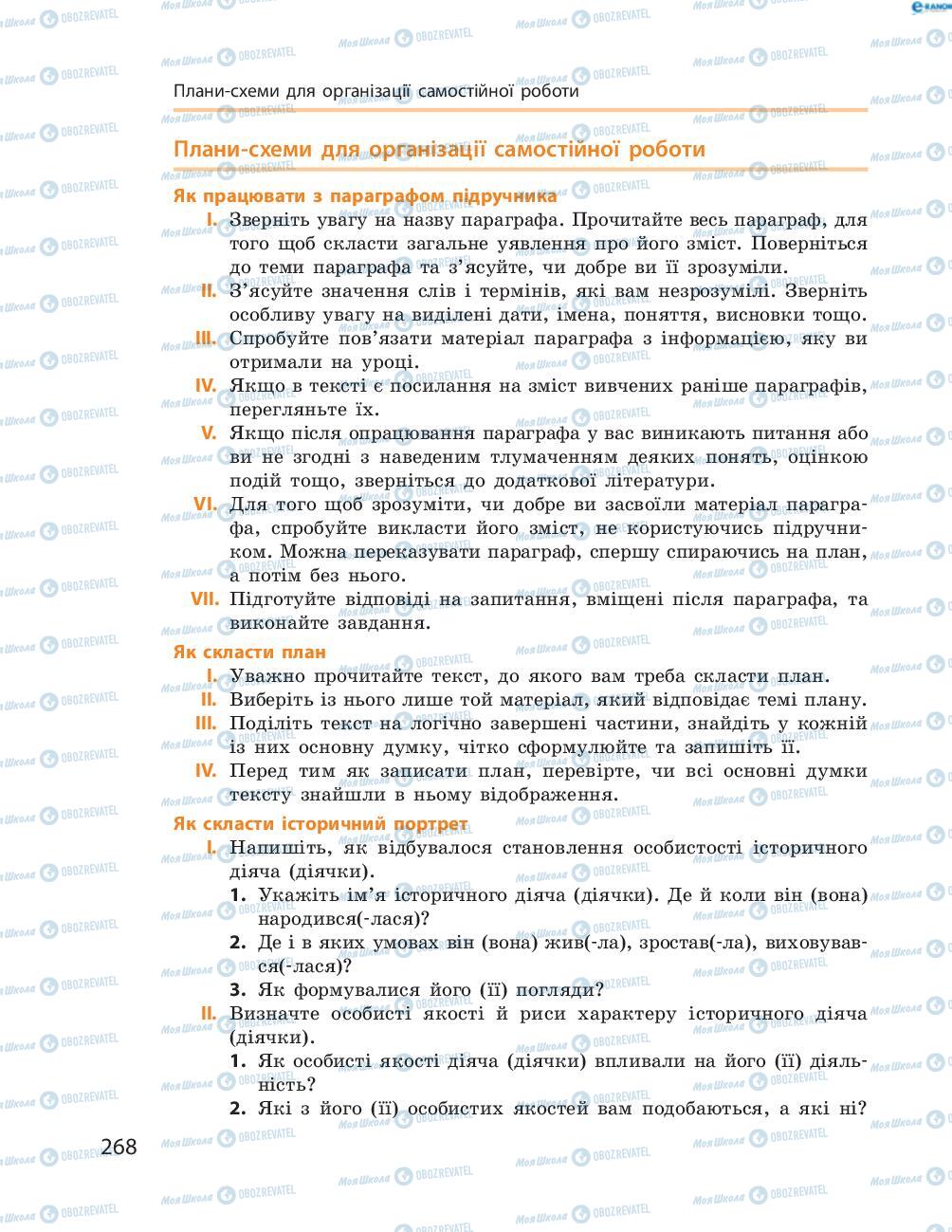 Підручники Історія України 8 клас сторінка  268