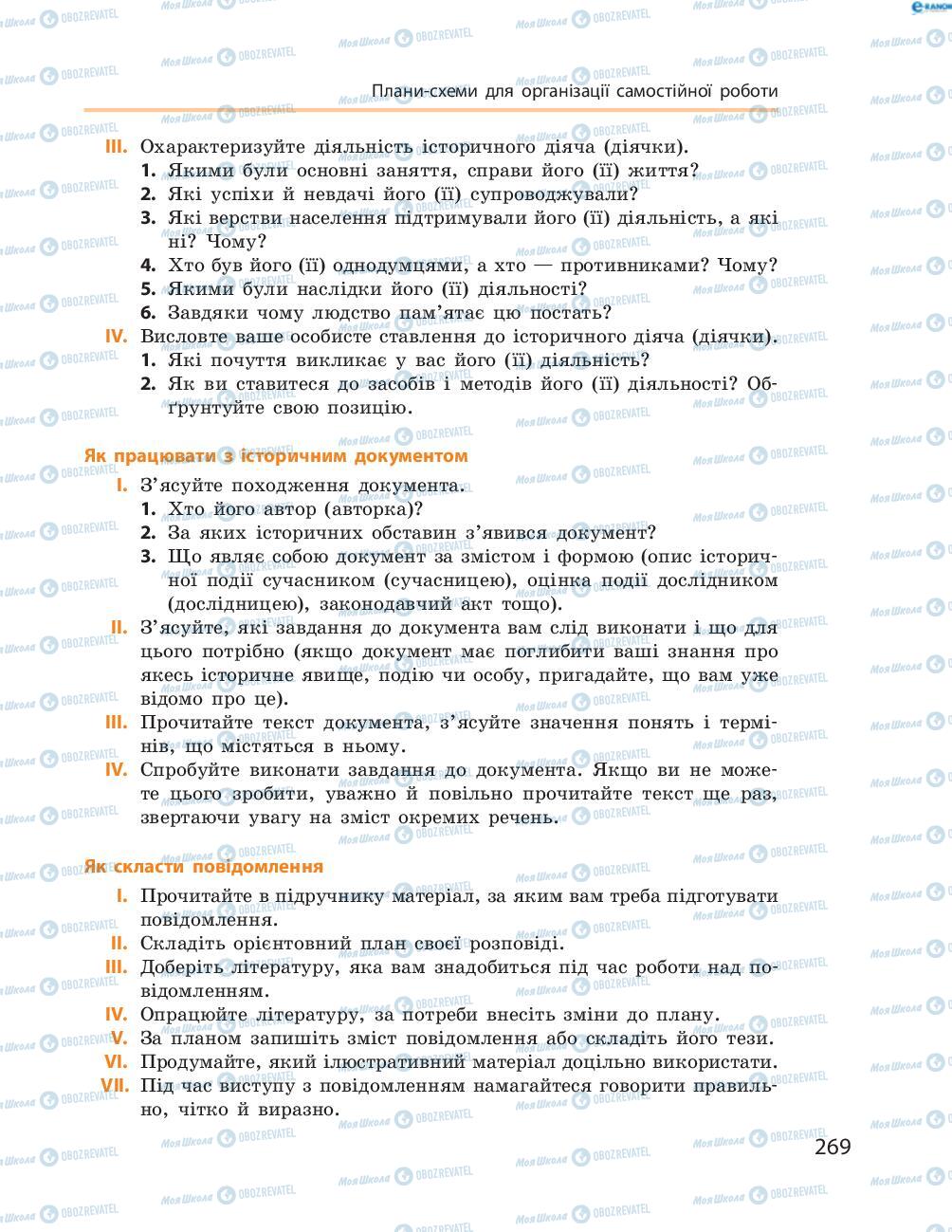 Підручники Історія України 8 клас сторінка  269