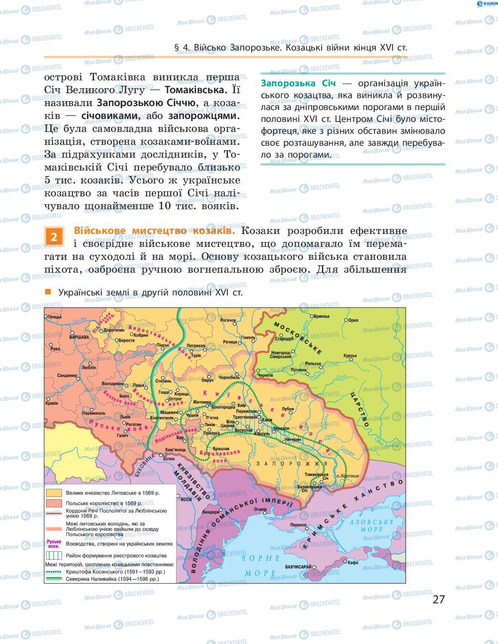 Учебники История Украины 8 класс страница  27