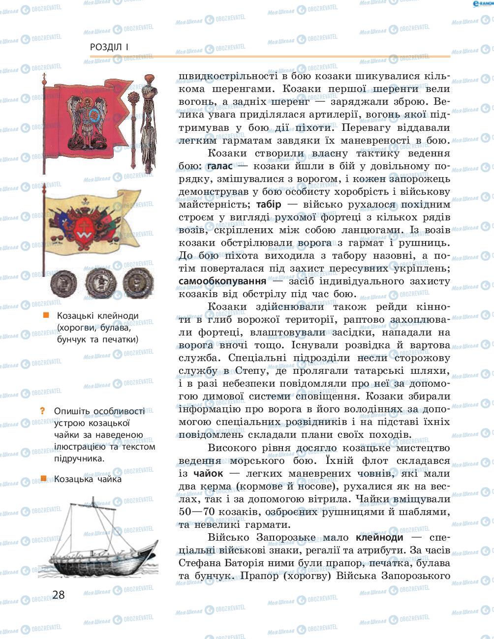 Учебники История Украины 8 класс страница  28