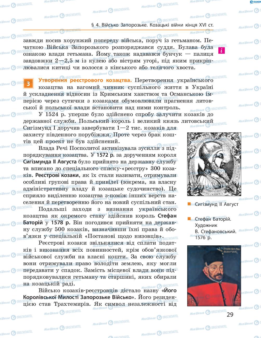 Підручники Історія України 8 клас сторінка  29