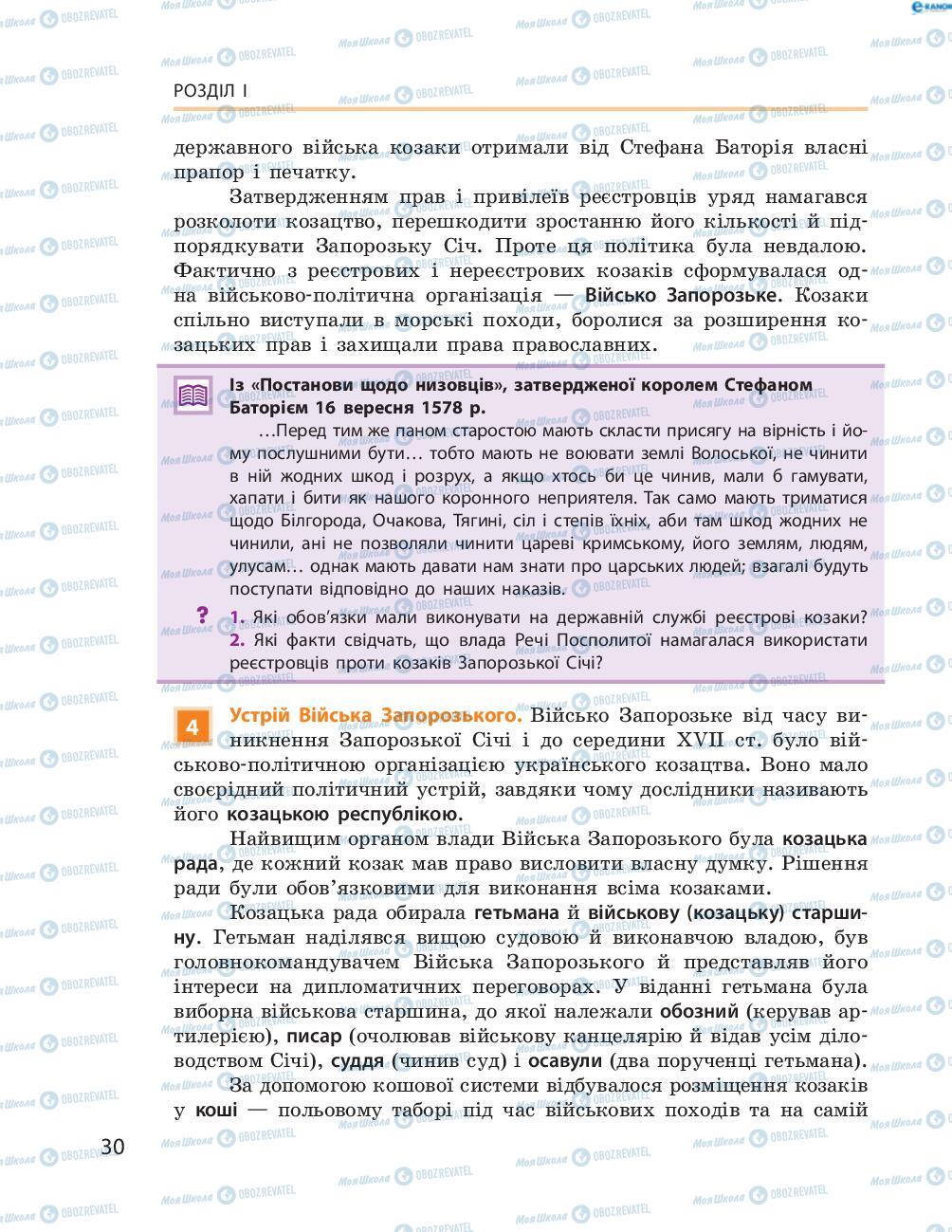 Учебники История Украины 8 класс страница  30