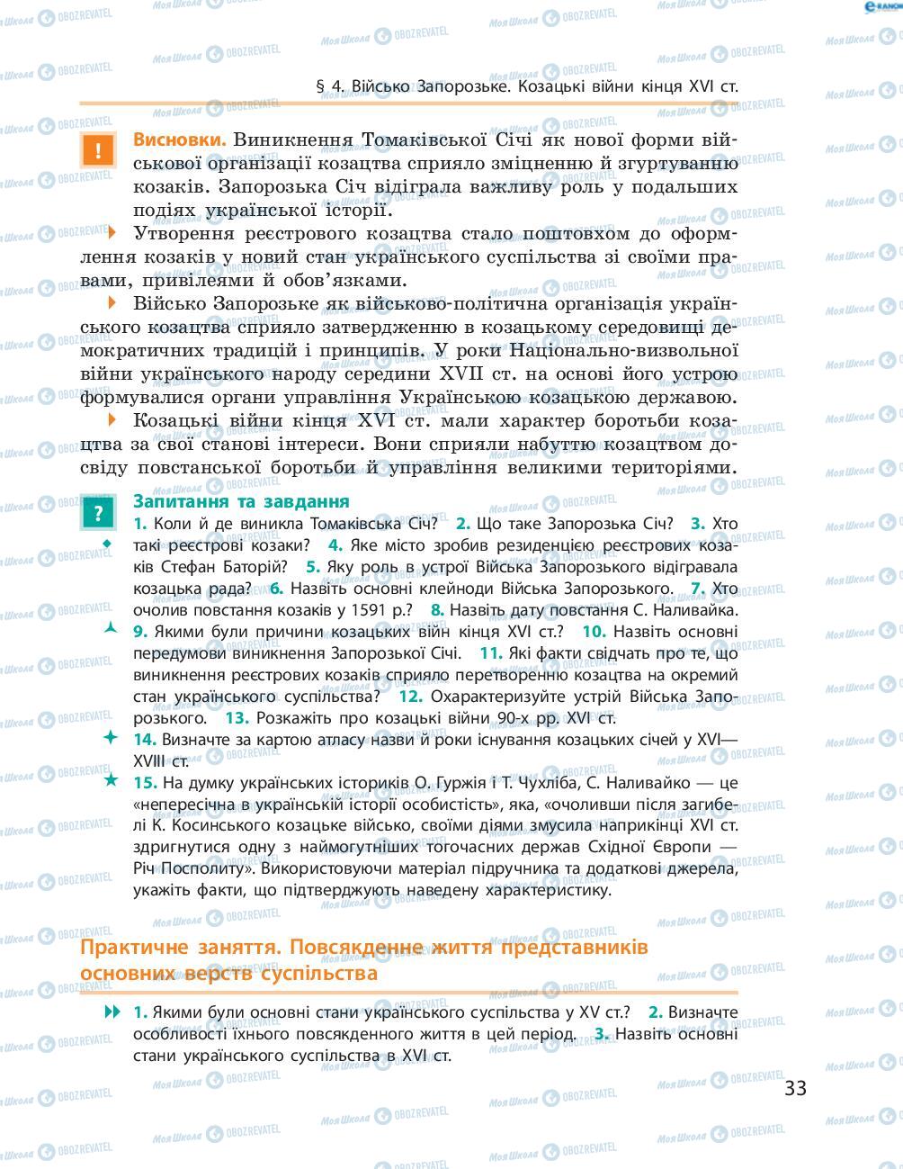 Підручники Історія України 8 клас сторінка  33