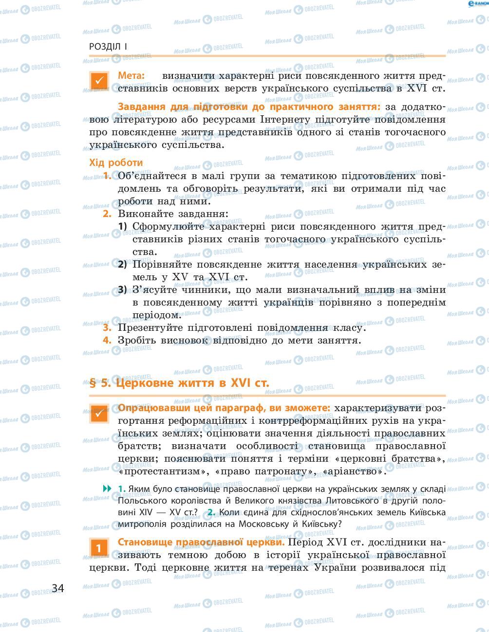 Підручники Історія України 8 клас сторінка  34