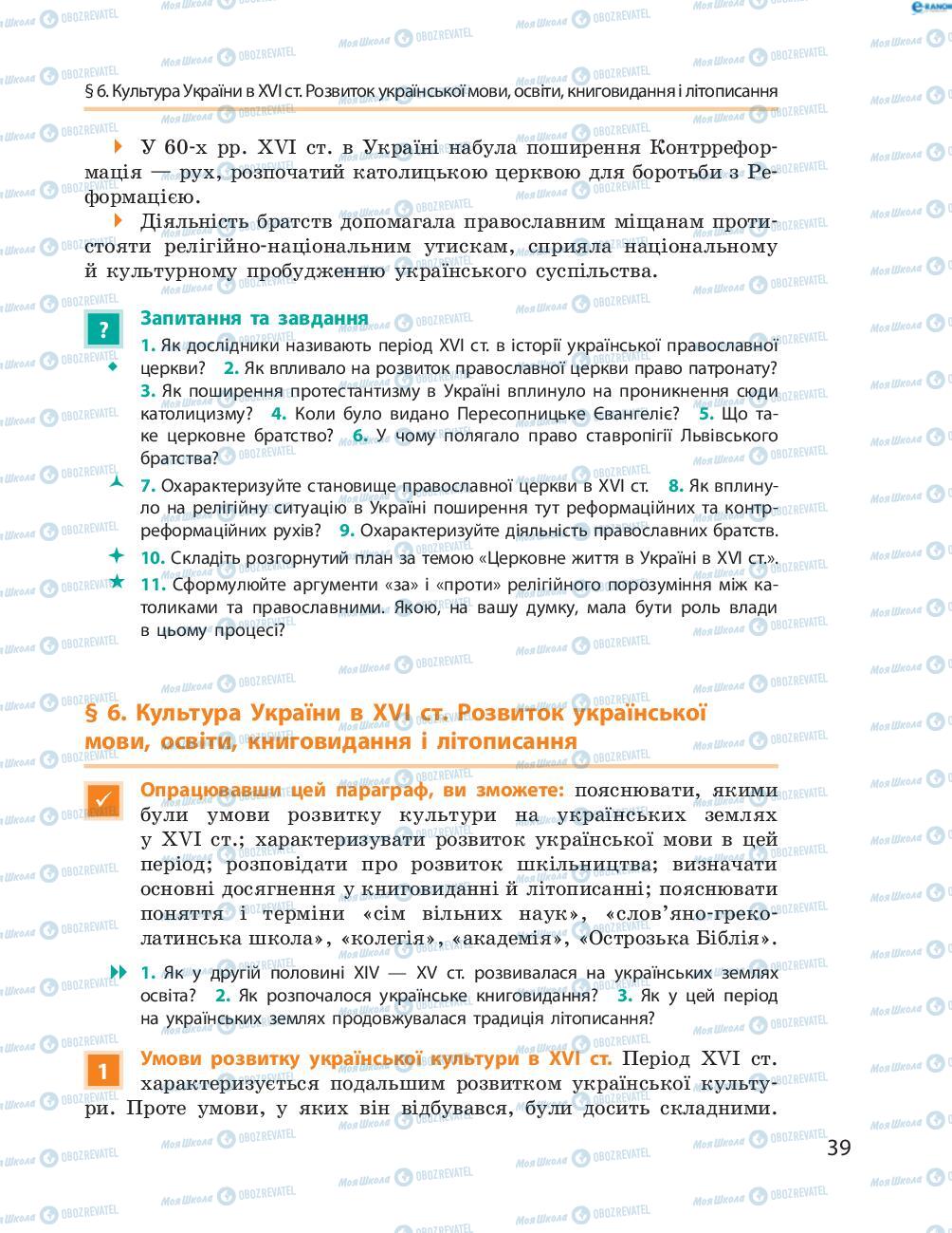Підручники Історія України 8 клас сторінка  39