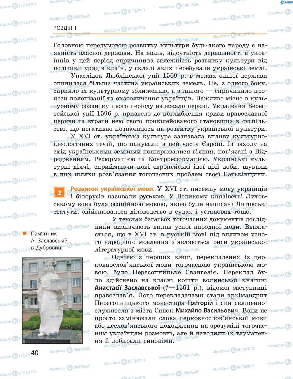 Підручники Історія України 8 клас сторінка  40