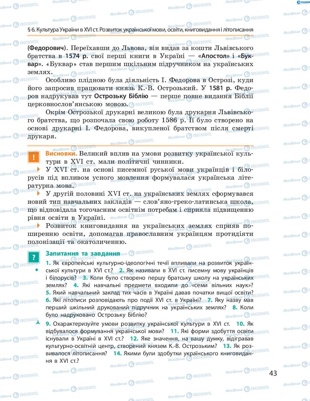 Підручники Історія України 8 клас сторінка  43