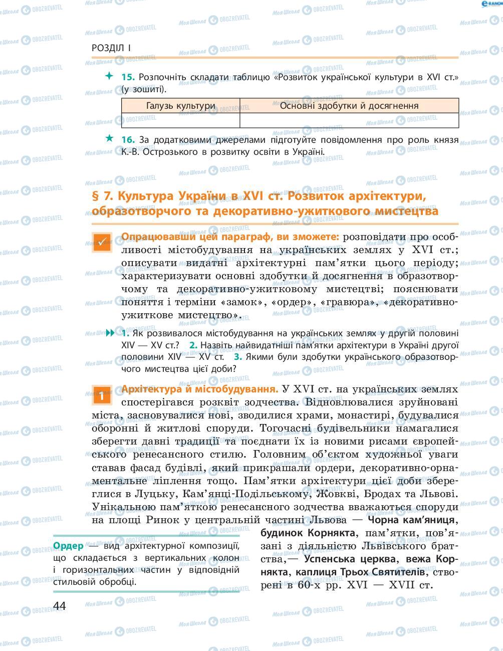 Підручники Історія України 8 клас сторінка  44