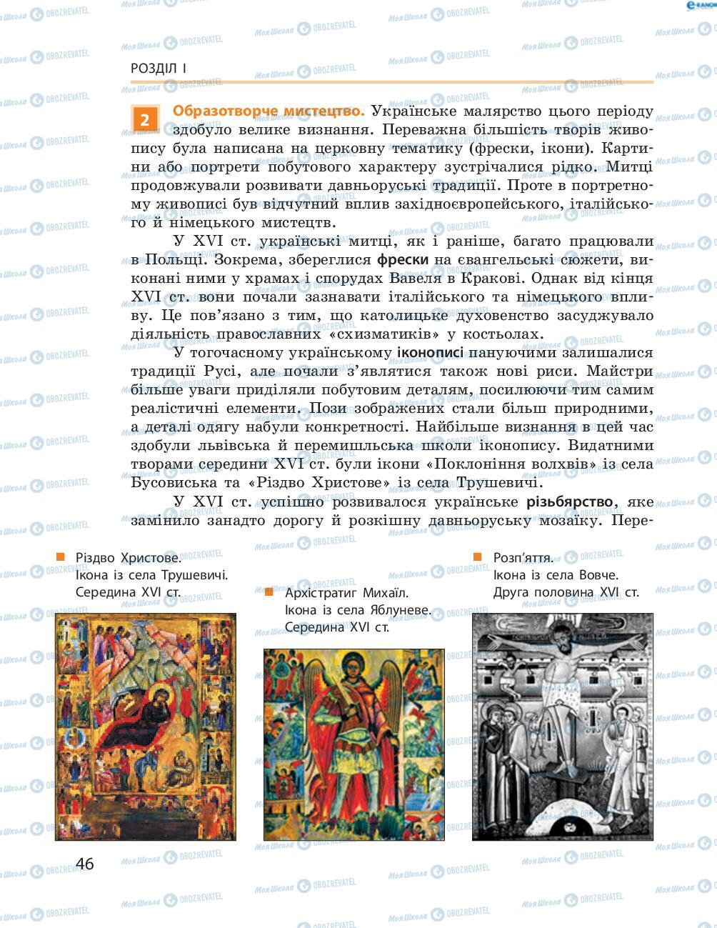 Підручники Історія України 8 клас сторінка  46