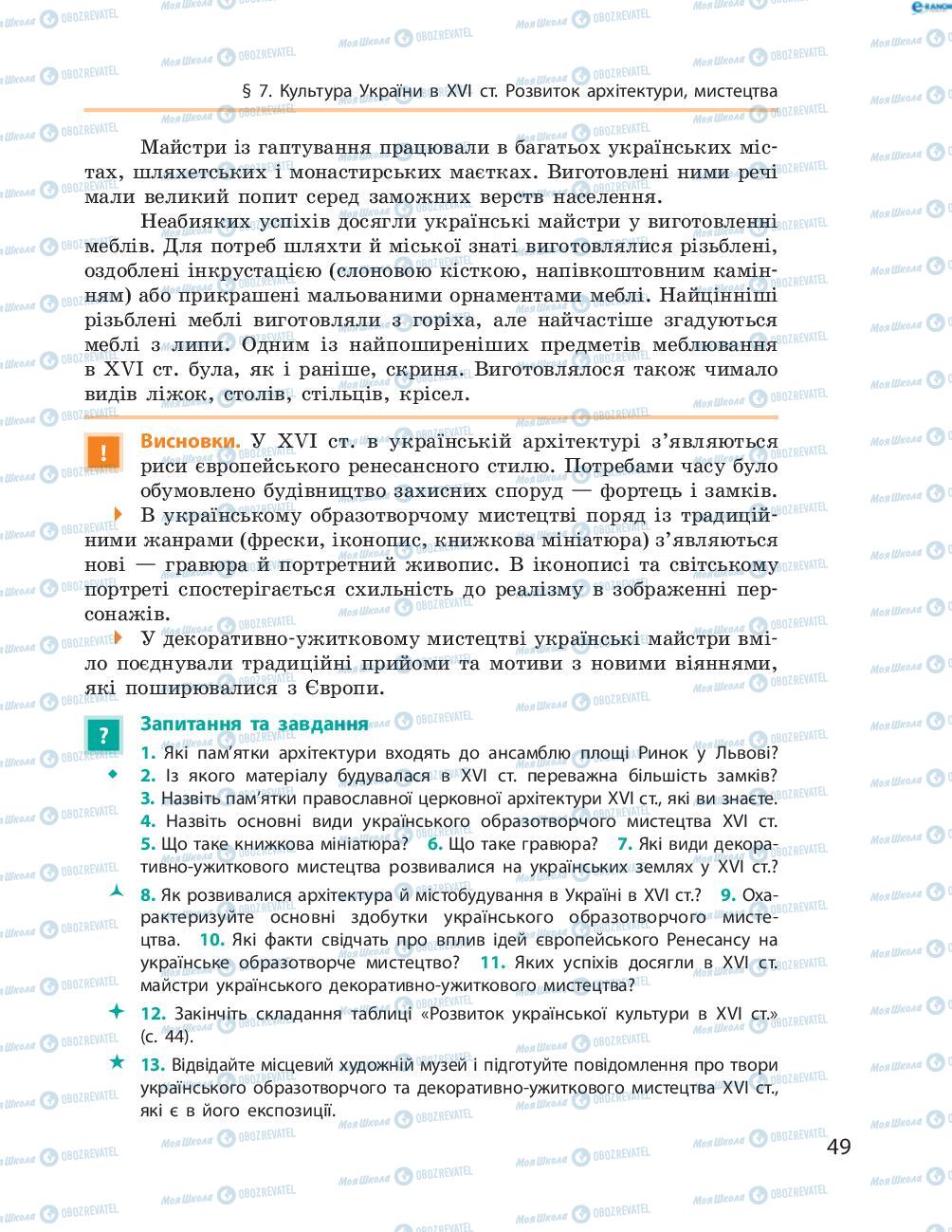 Учебники История Украины 8 класс страница  49