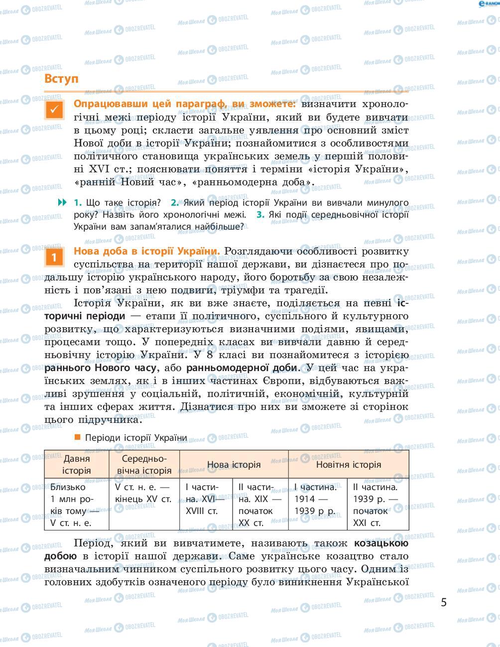 Підручники Історія України 8 клас сторінка  5