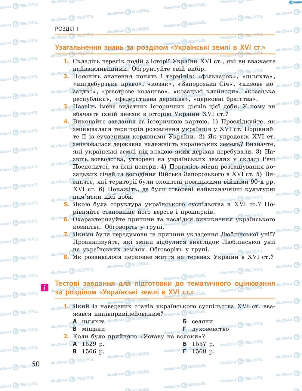 Підручники Історія України 8 клас сторінка  50