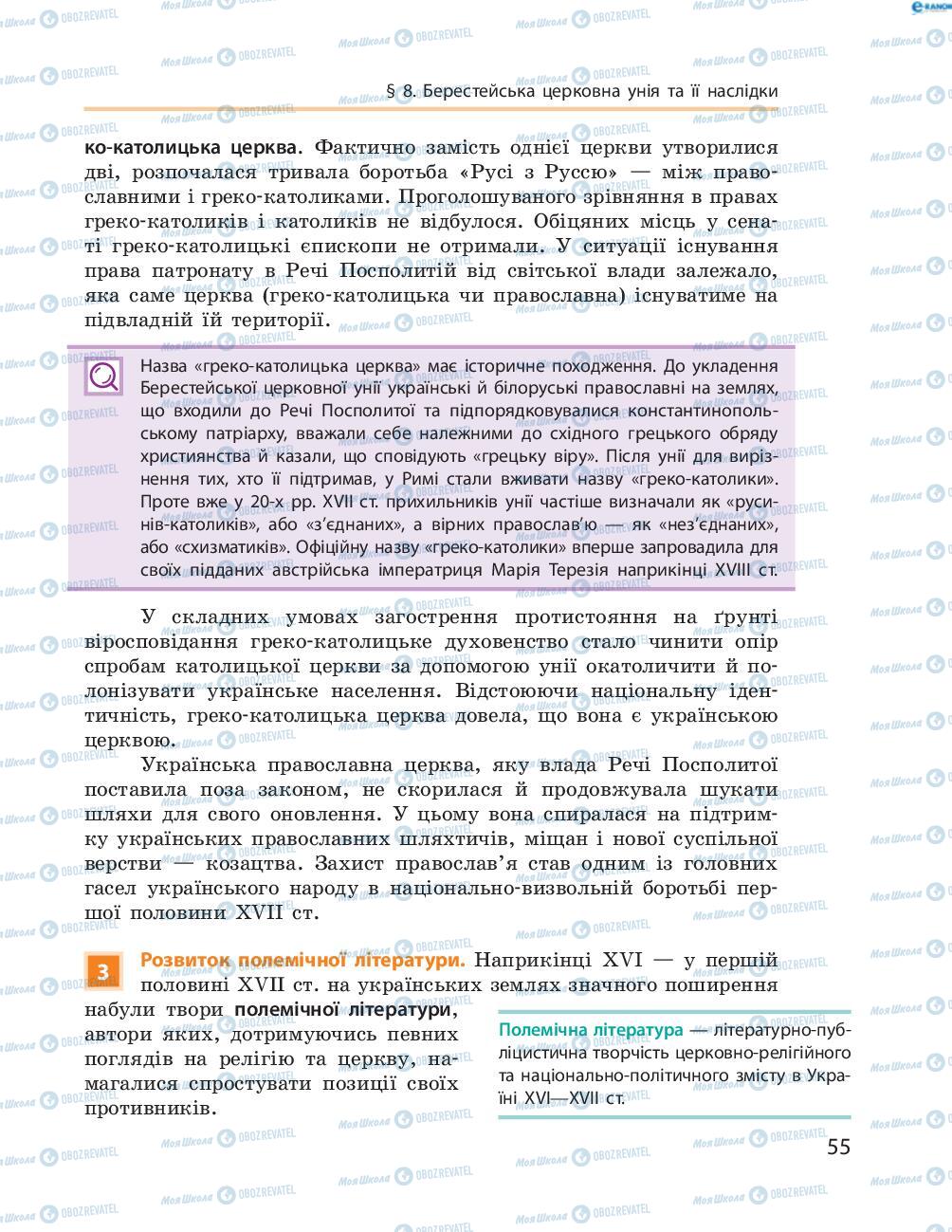 Підручники Історія України 8 клас сторінка  55