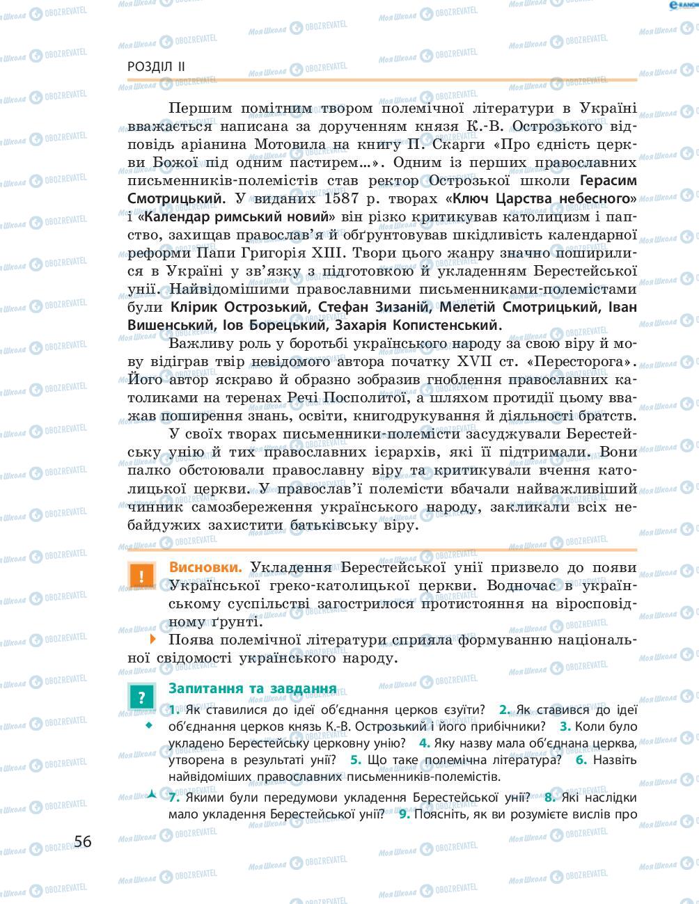 Підручники Історія України 8 клас сторінка  56