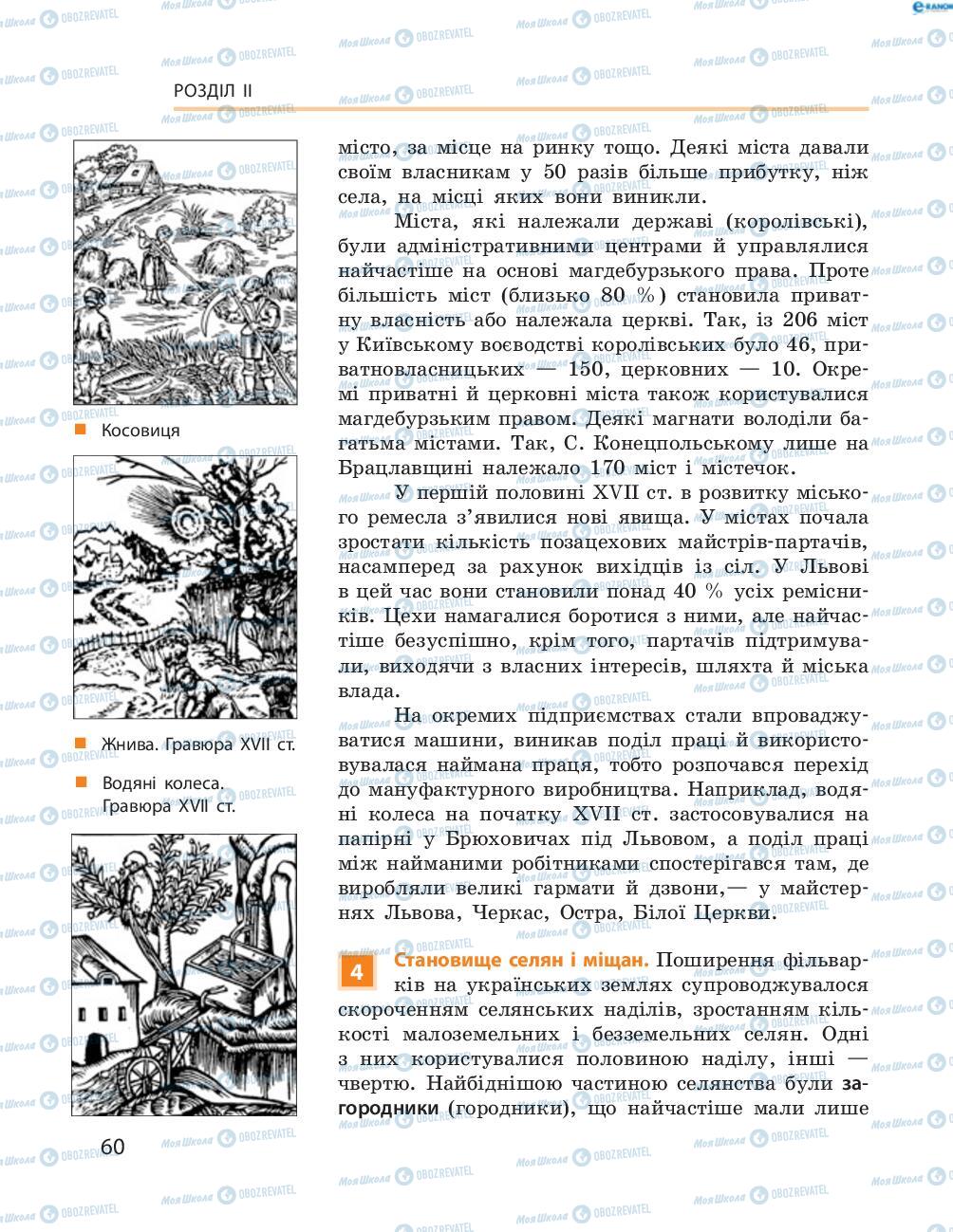 Підручники Історія України 8 клас сторінка  60