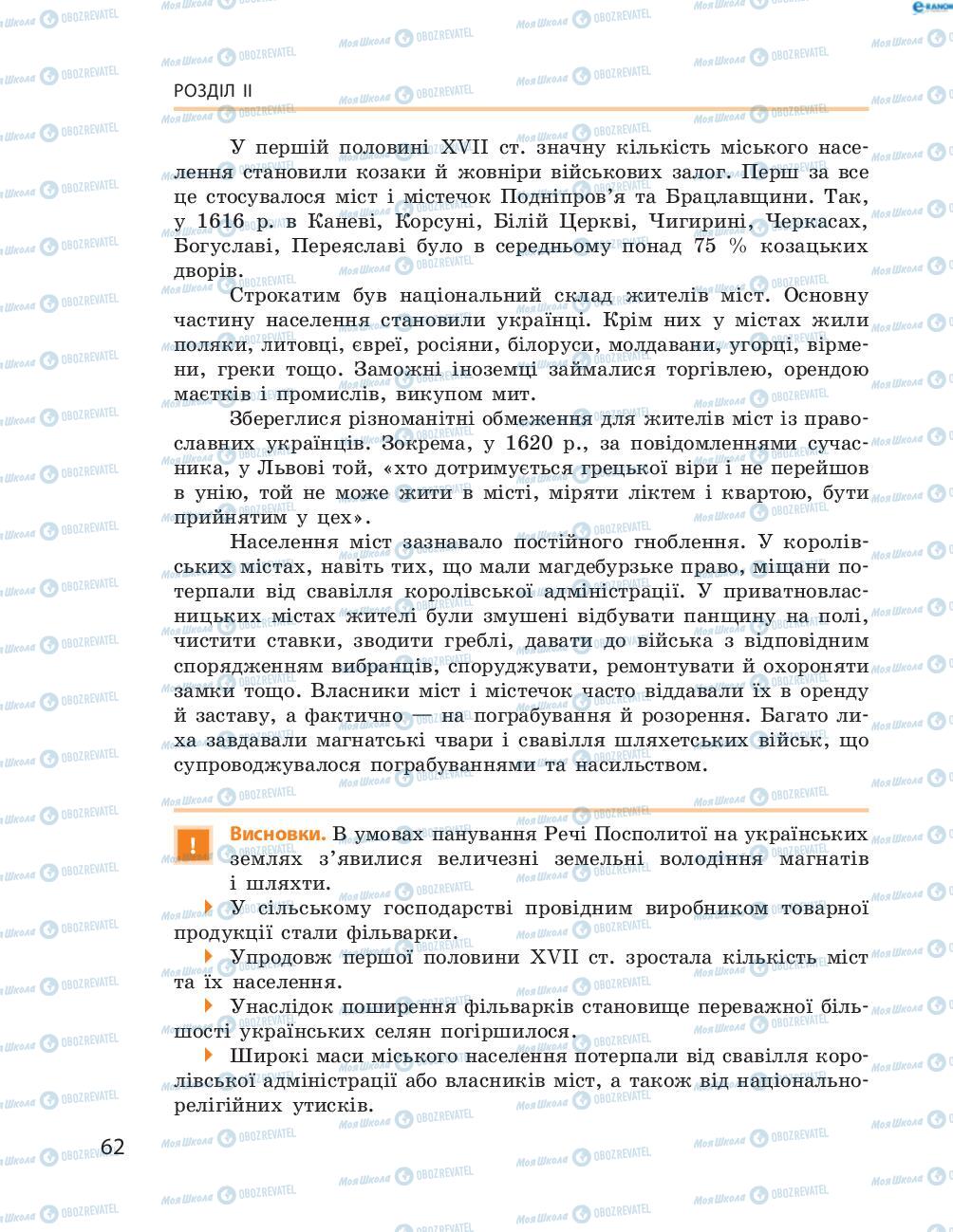Учебники История Украины 8 класс страница  62