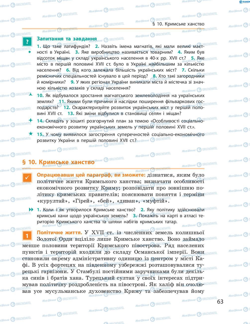 Підручники Історія України 8 клас сторінка  63
