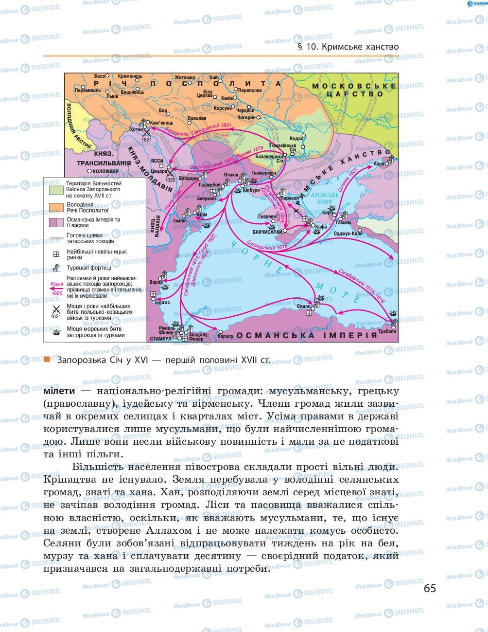 Підручники Історія України 8 клас сторінка  65