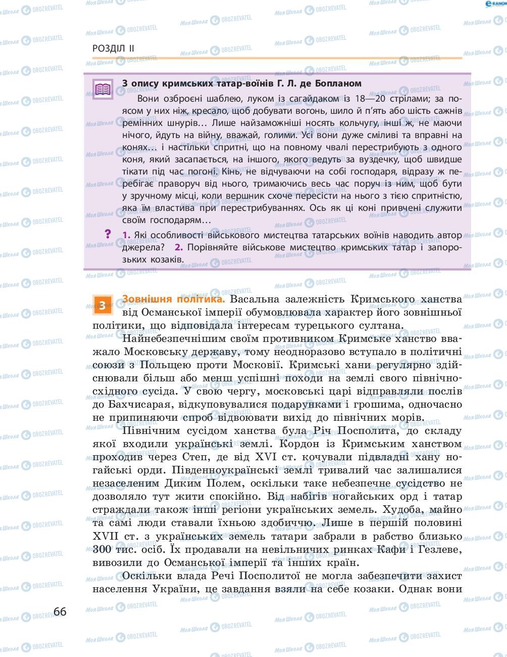 Підручники Історія України 8 клас сторінка  66