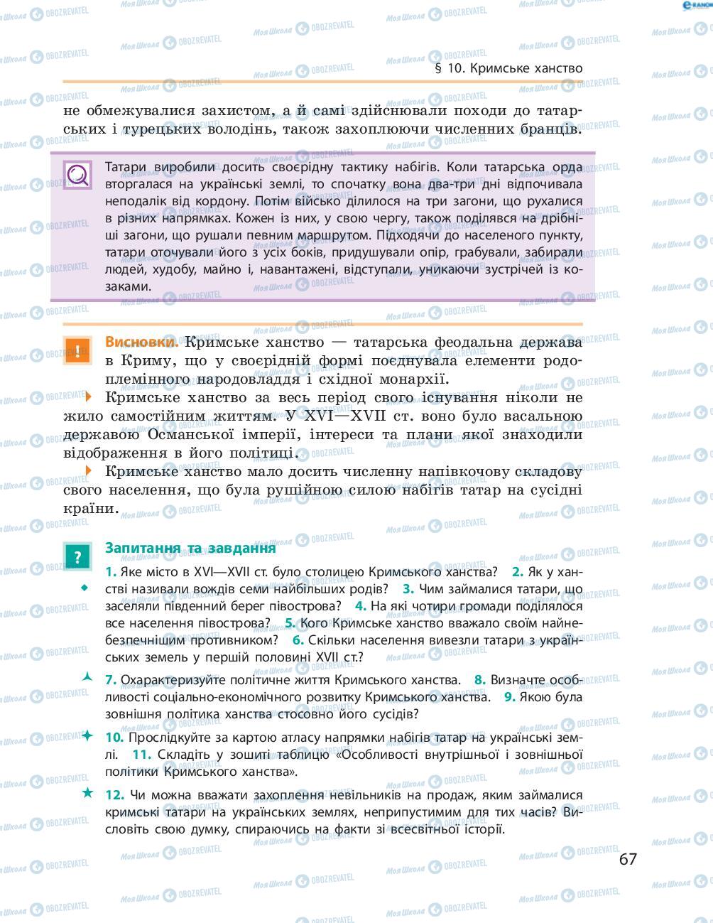 Учебники История Украины 8 класс страница  67