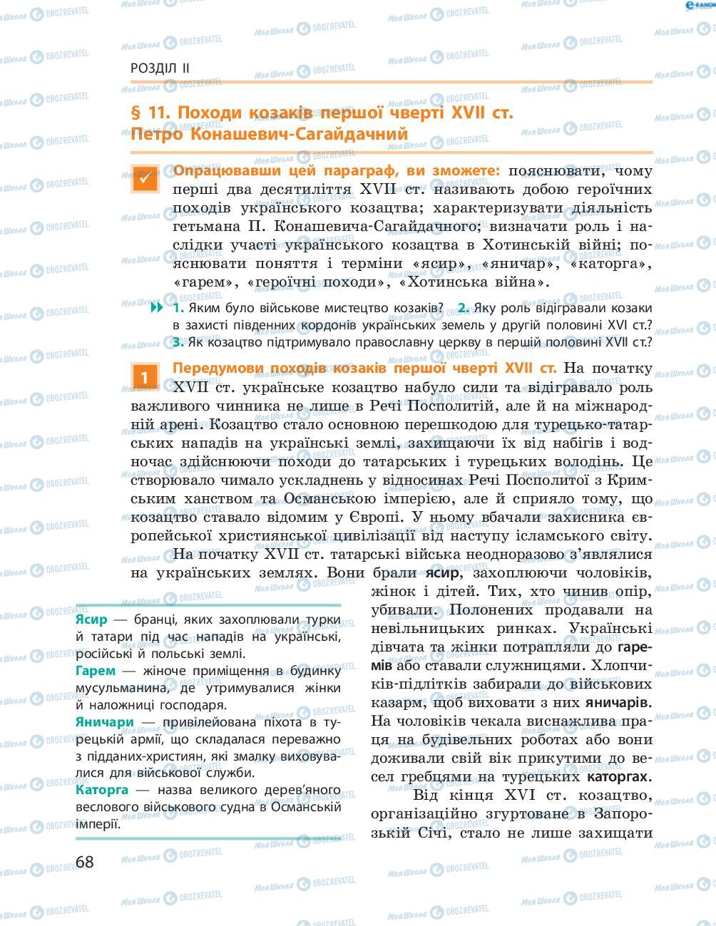 Учебники История Украины 8 класс страница  68