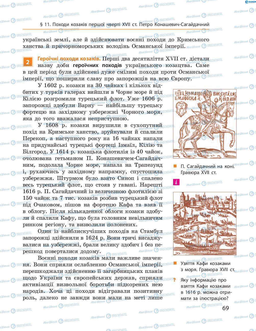 Учебники История Украины 8 класс страница  69