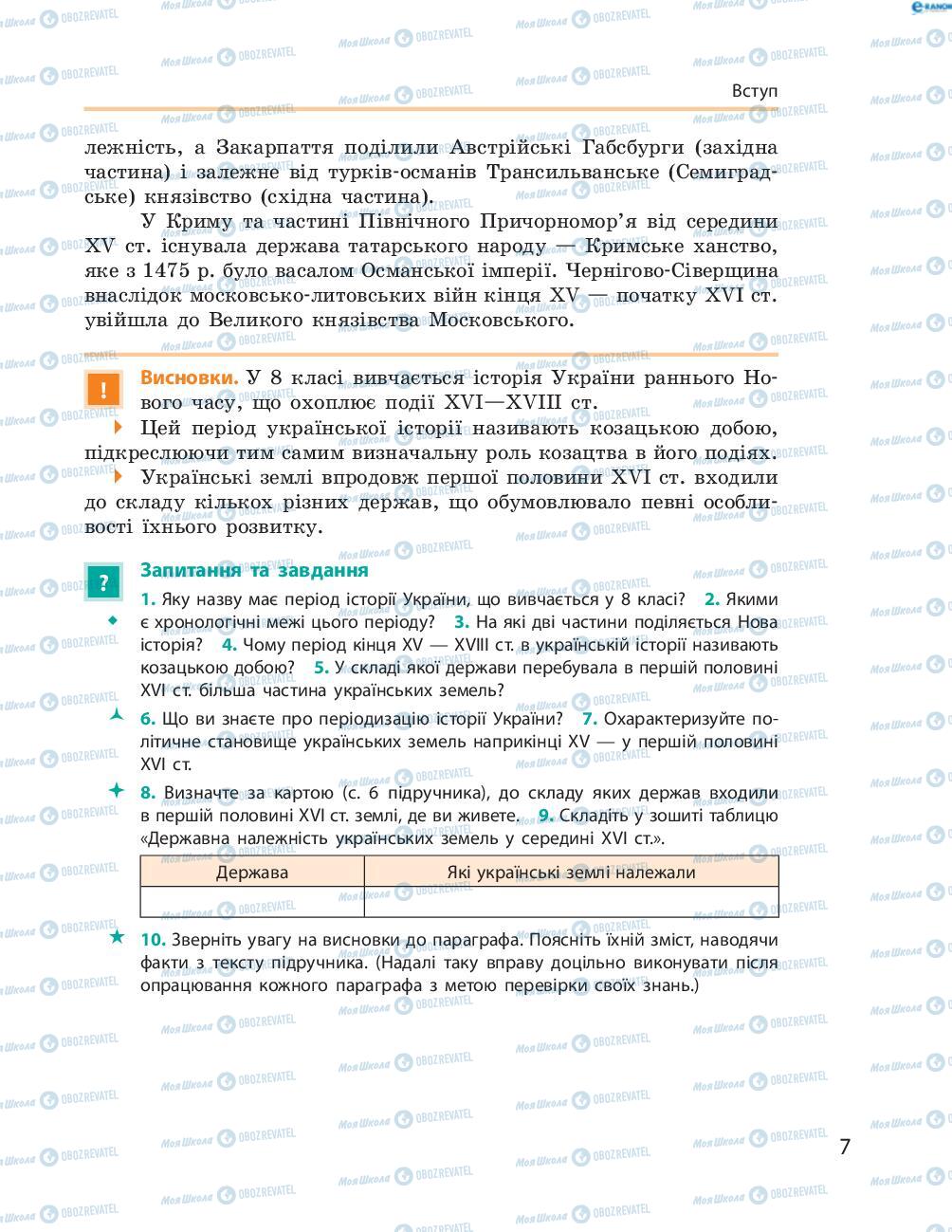 Учебники История Украины 8 класс страница  7
