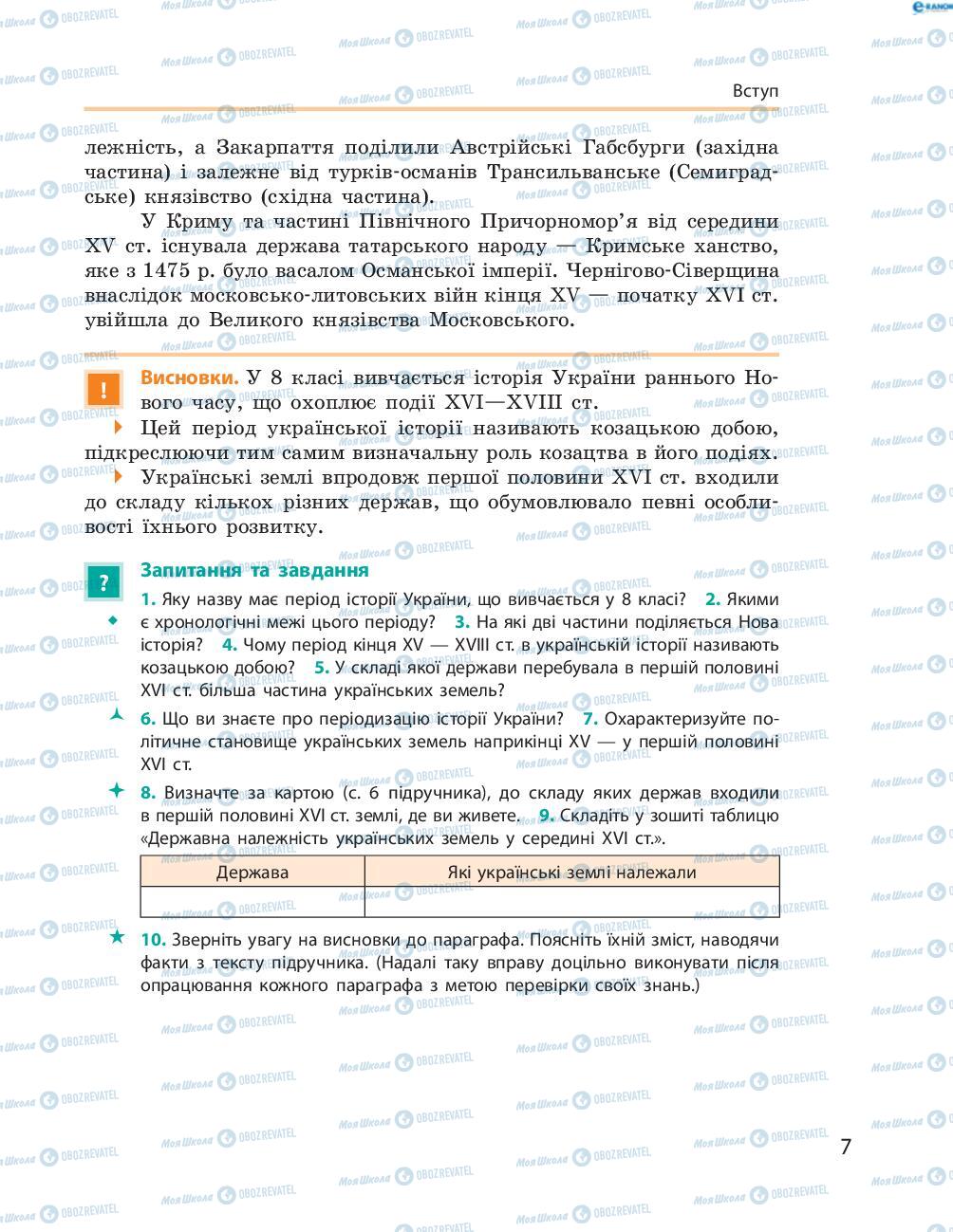 Підручники Історія України 8 клас сторінка  7