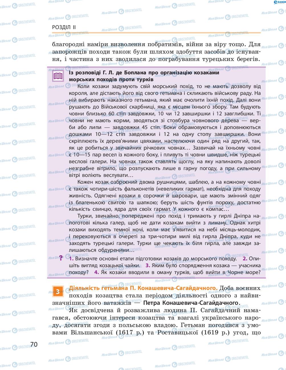 Підручники Історія України 8 клас сторінка  70