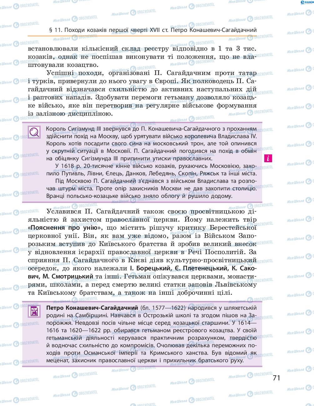 Підручники Історія України 8 клас сторінка  71