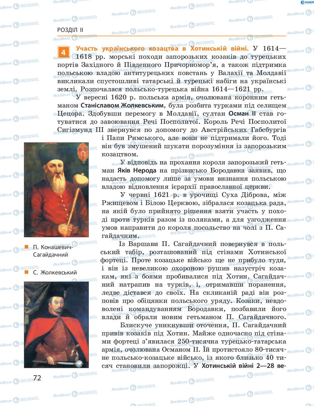 Підручники Історія України 8 клас сторінка  72