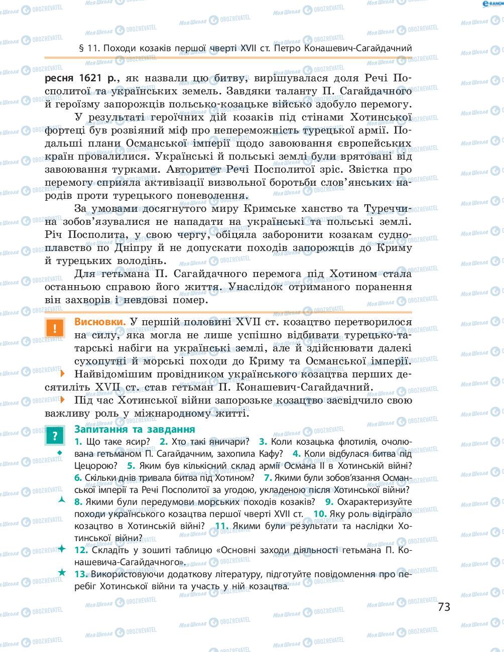 Учебники История Украины 8 класс страница  73