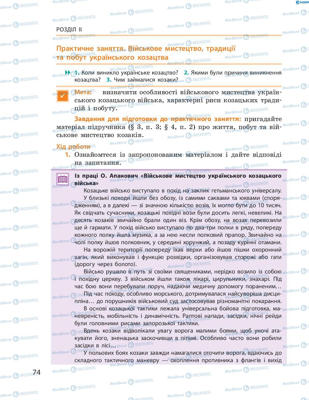Підручники Історія України 8 клас сторінка  74
