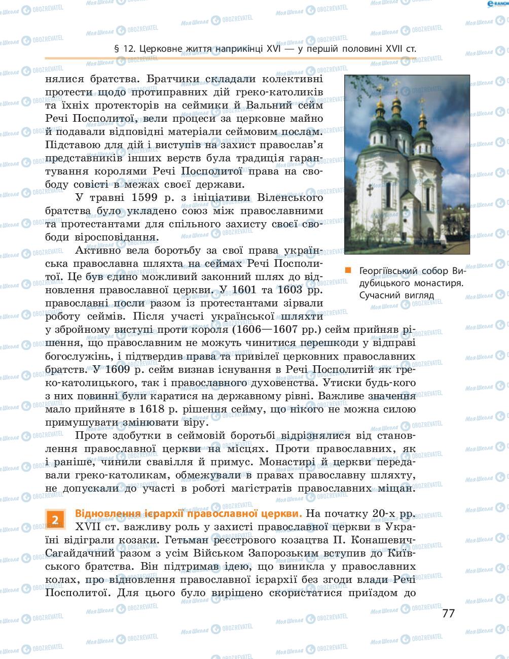 Учебники История Украины 8 класс страница  77