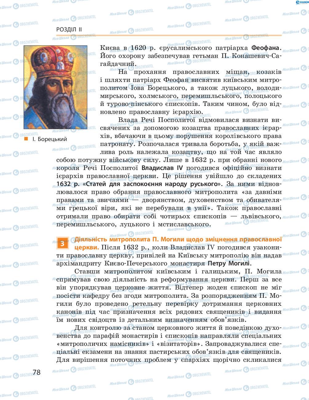 Підручники Історія України 8 клас сторінка  78