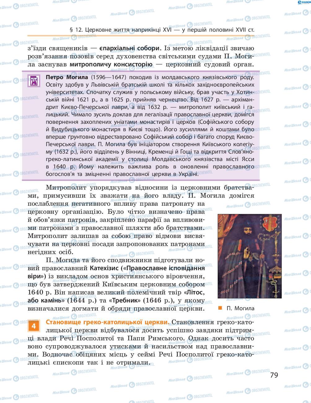 Учебники История Украины 8 класс страница  79